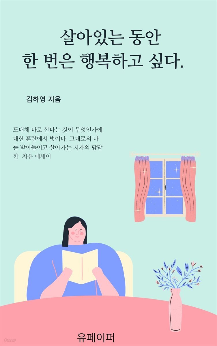 살아있는 동안 한 번은 행복하고 싶다.