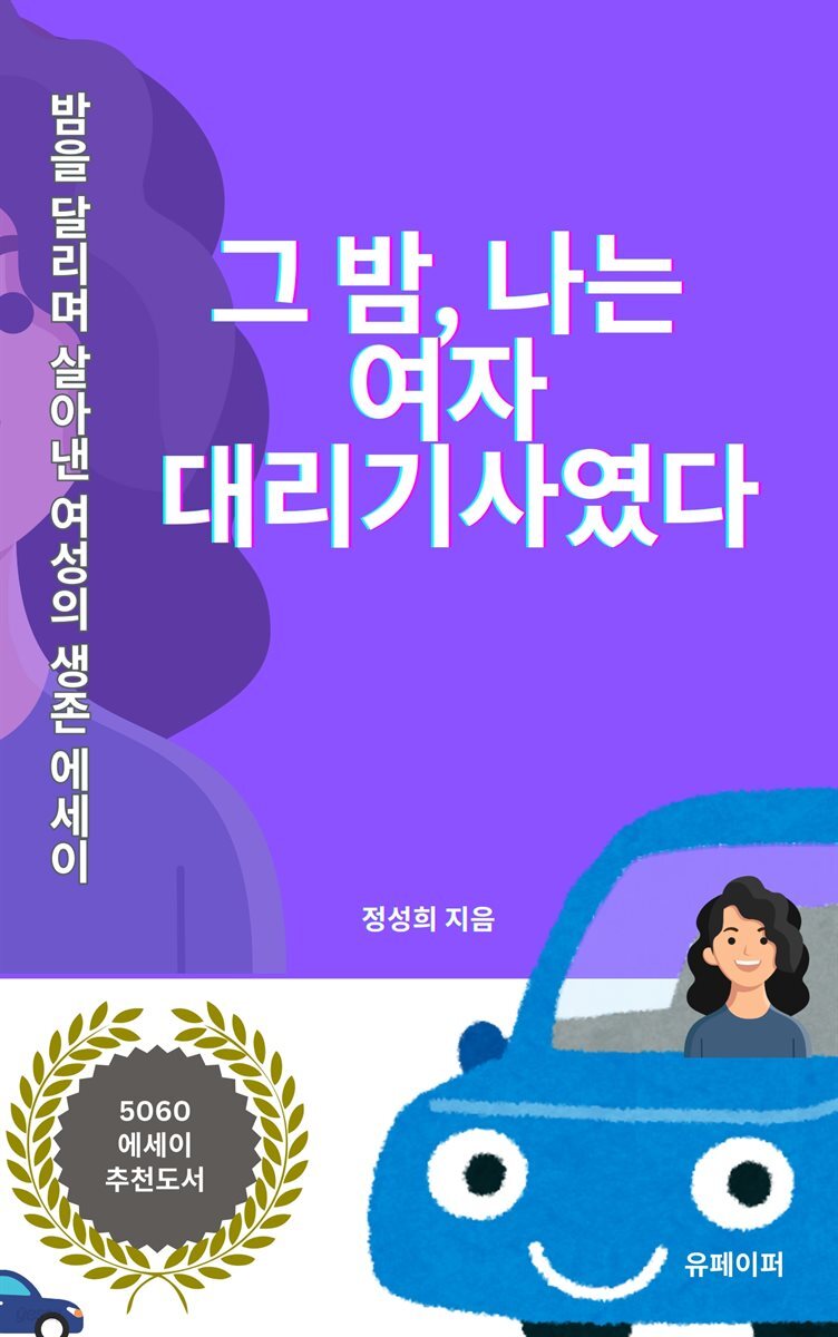 그 밤, 나는 여자 대리기사였다