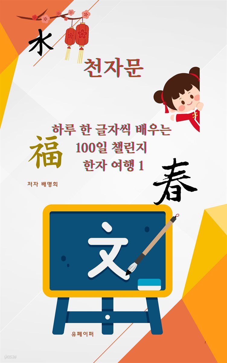 천자문    하루 한 글자씩 배우는  100일 챌린지  한자 여행 1