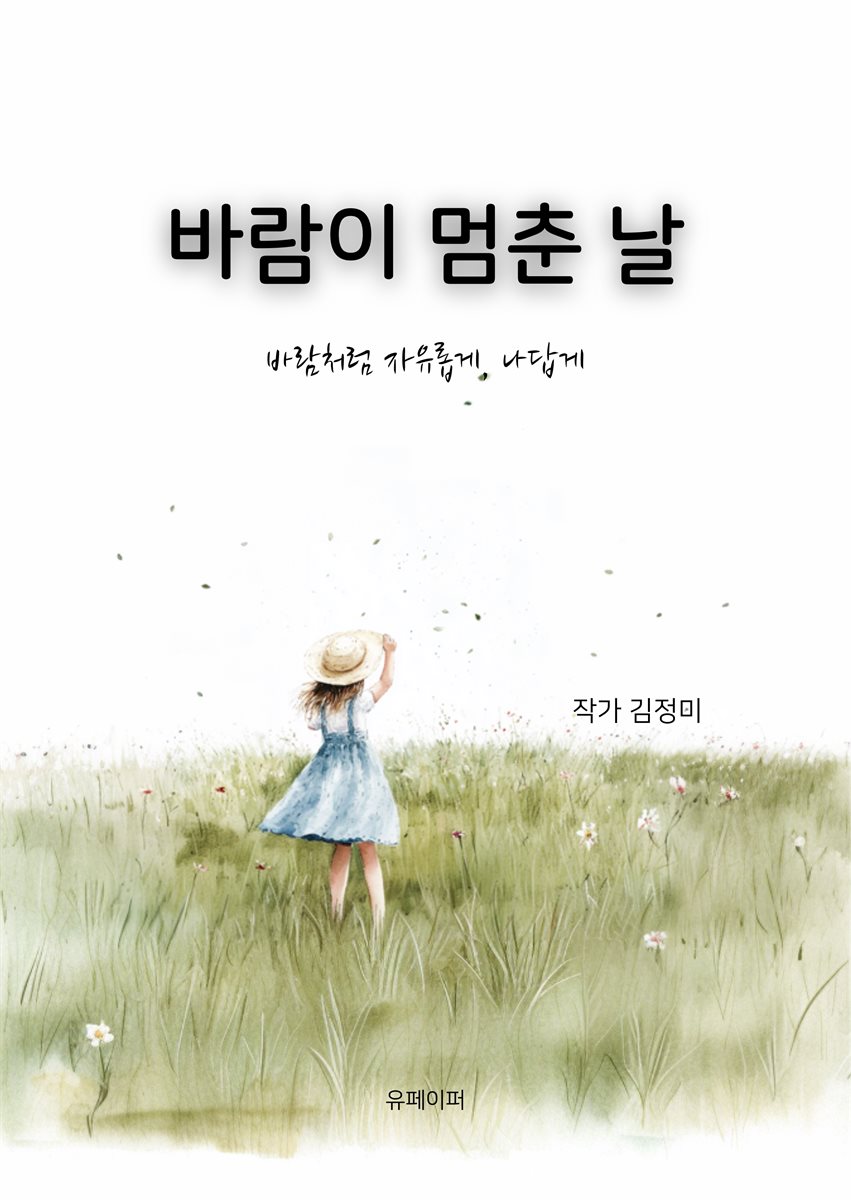 바람이 멈춘 날