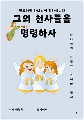 그의 천사들을 명령하사