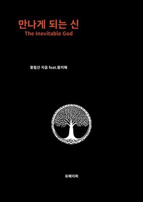 만나게 되는 신