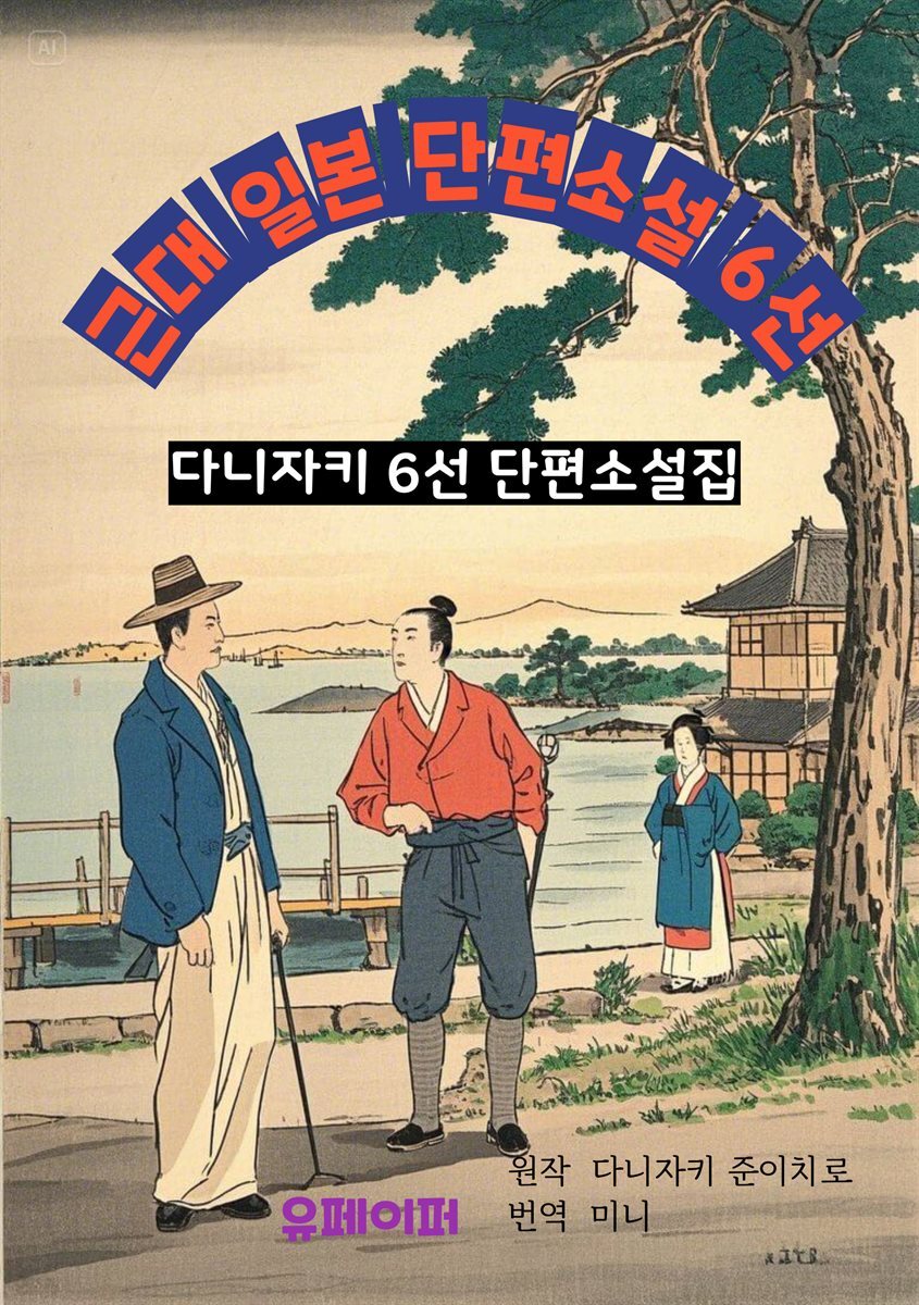 근대 일본 단편소설 6선