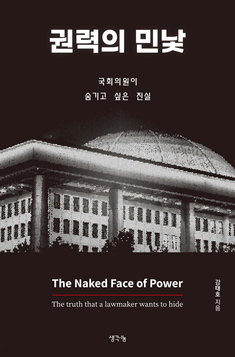 권력의 민낯