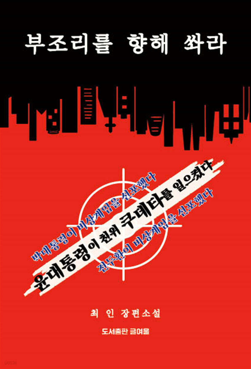 부조리를 향해 쏴라