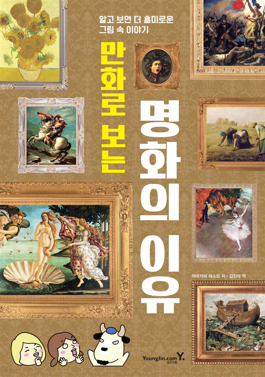 만화로 보는 명화의 이유