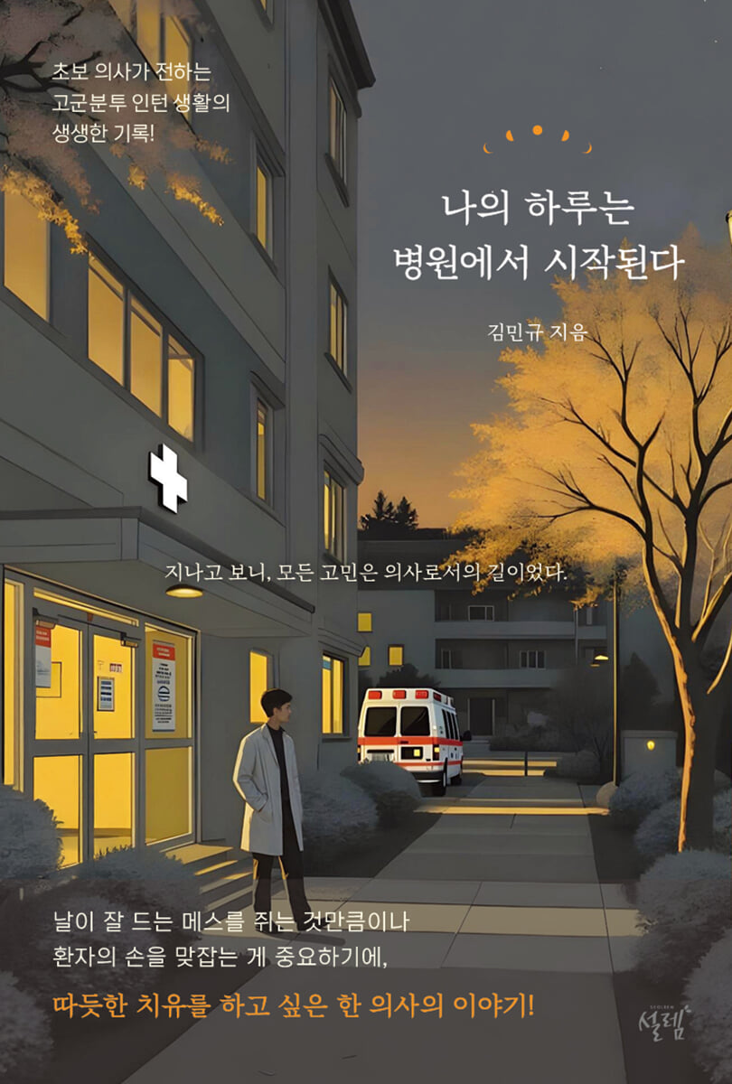 나의 하루는 병원에서 시작된다