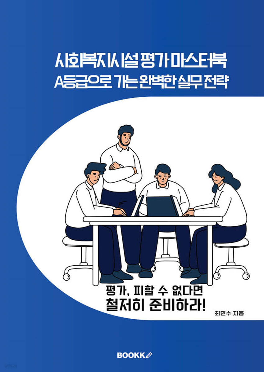 사회복지시설 평가 마스터북