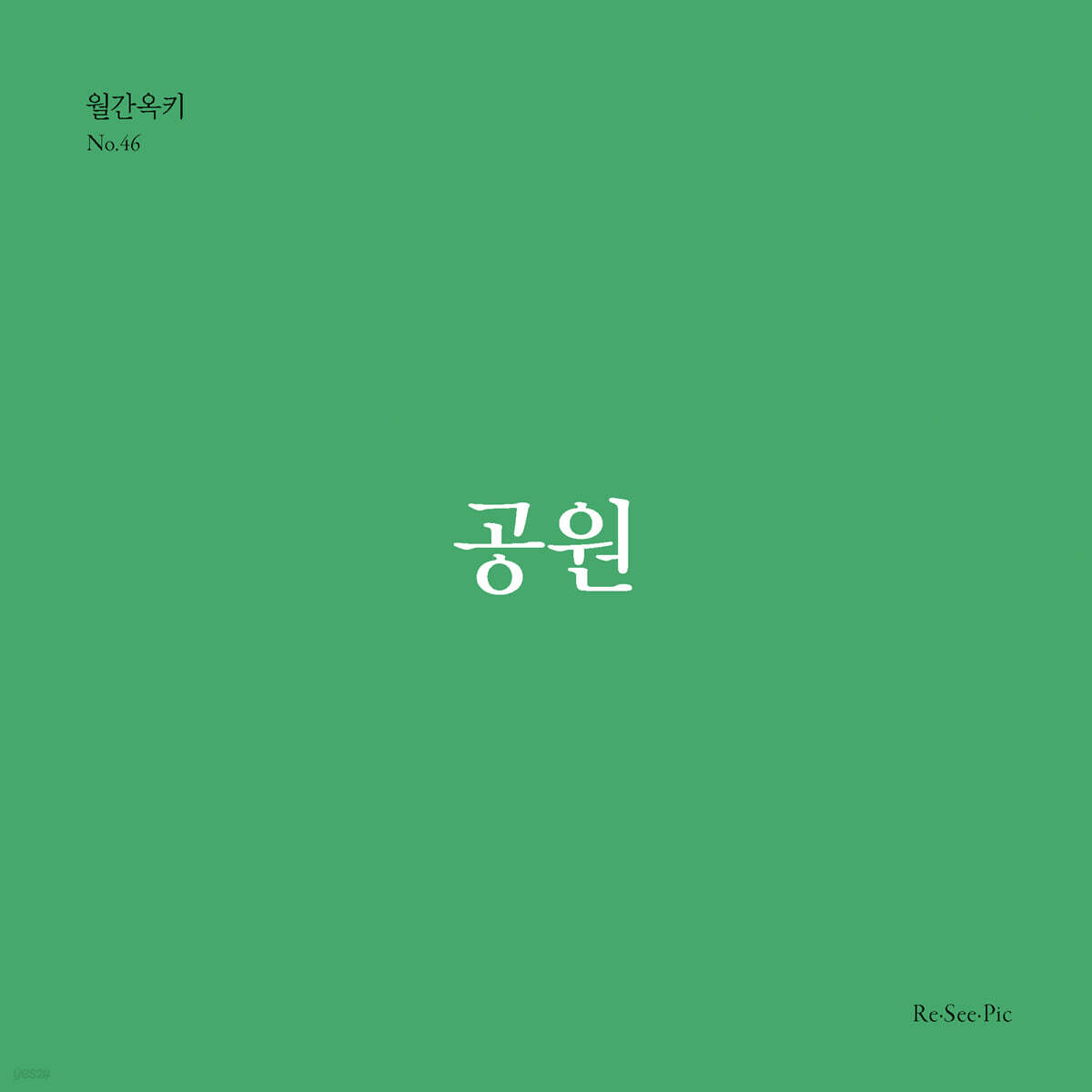 공원 (월간옥키46)