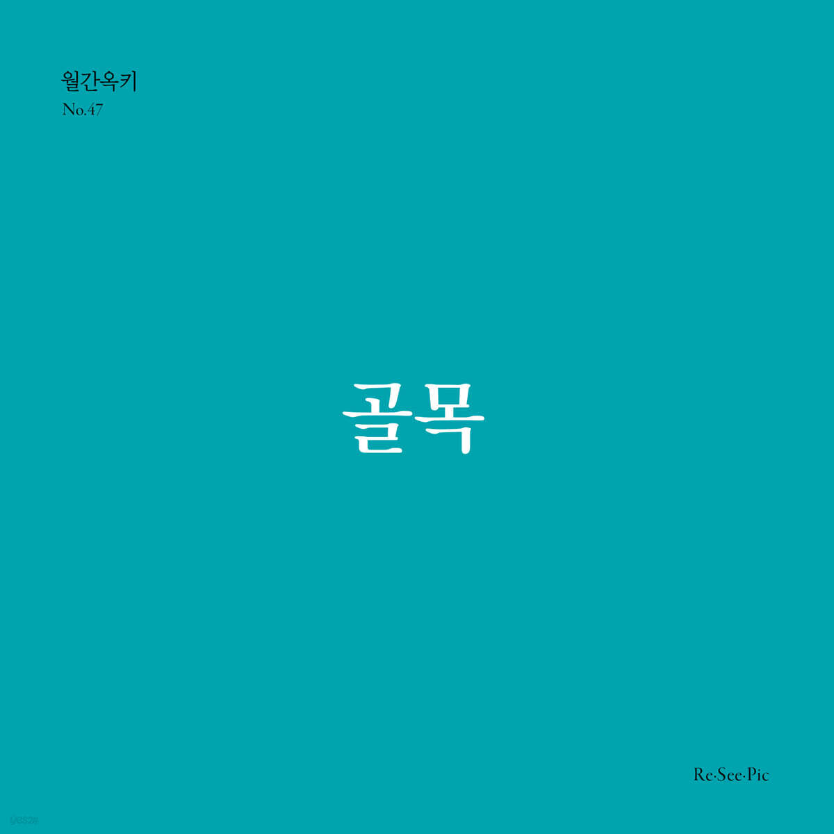 골목 (월간옥키47)