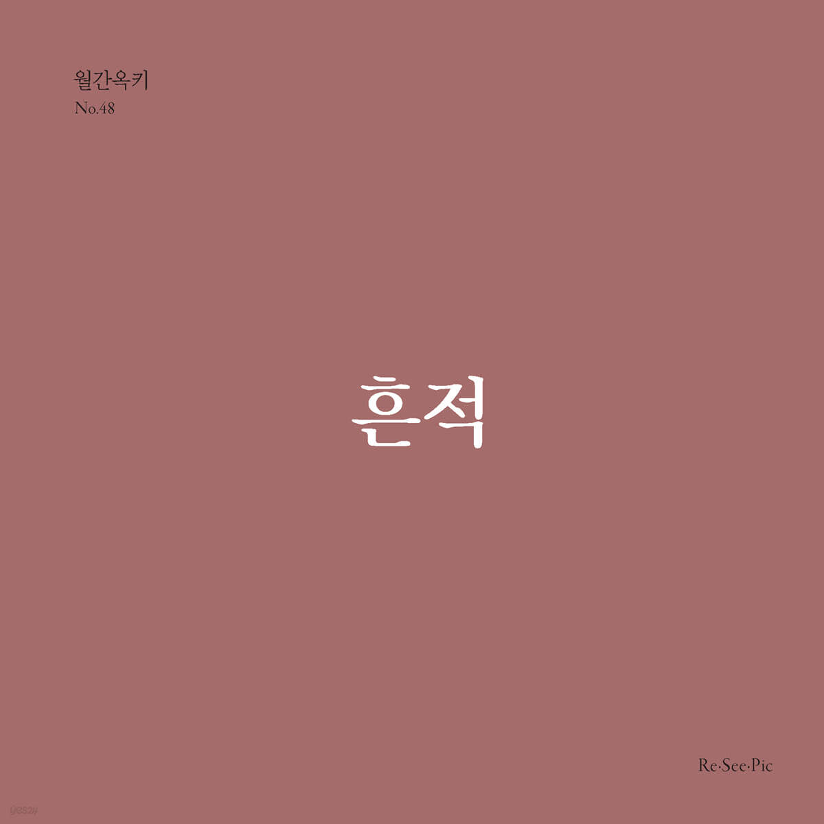 흔적 (월간옥키48)