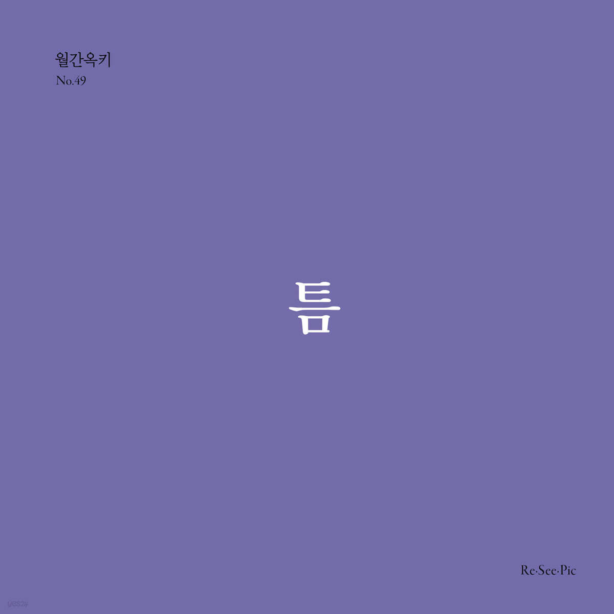 틈 (월간옥키49)