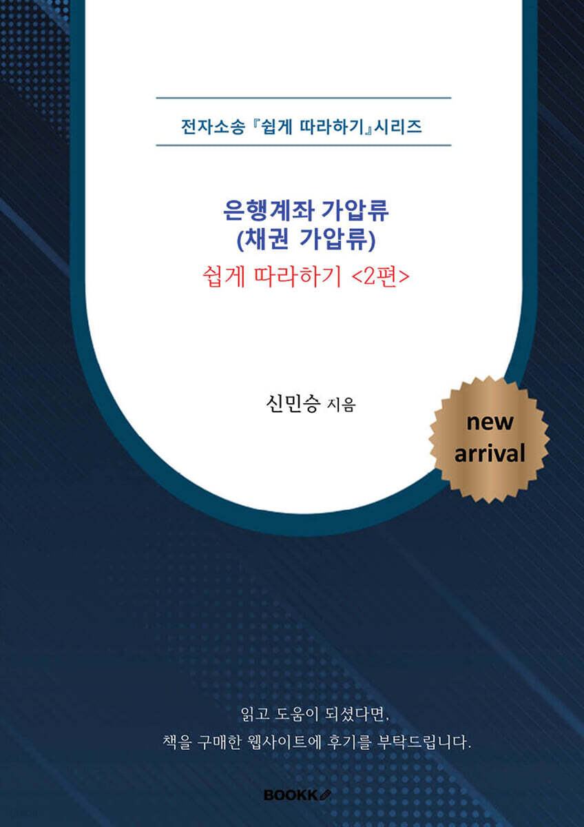 전자소송 은행계좌 가압류(채권 가압류) 쉽게 따라하기 (2편)