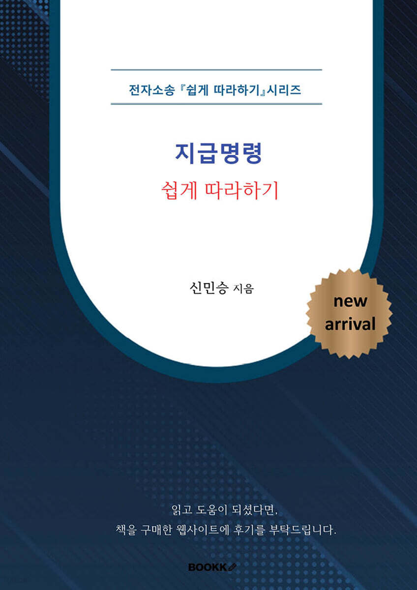 전자소송 지급명령 쉽게 따라하기
