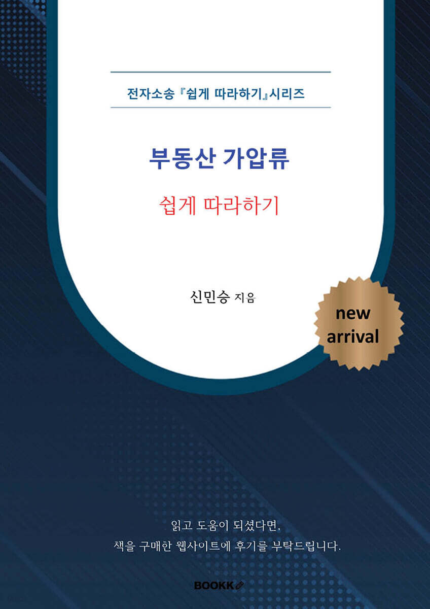 전자소송 부동산 가압류 쉽게 따라하기