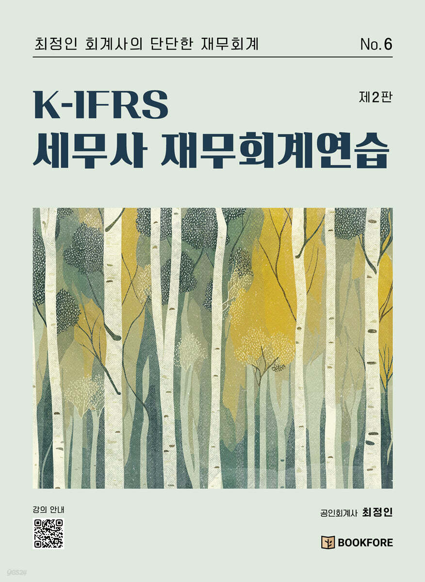 K-IFRS 세무사 재무회계연습