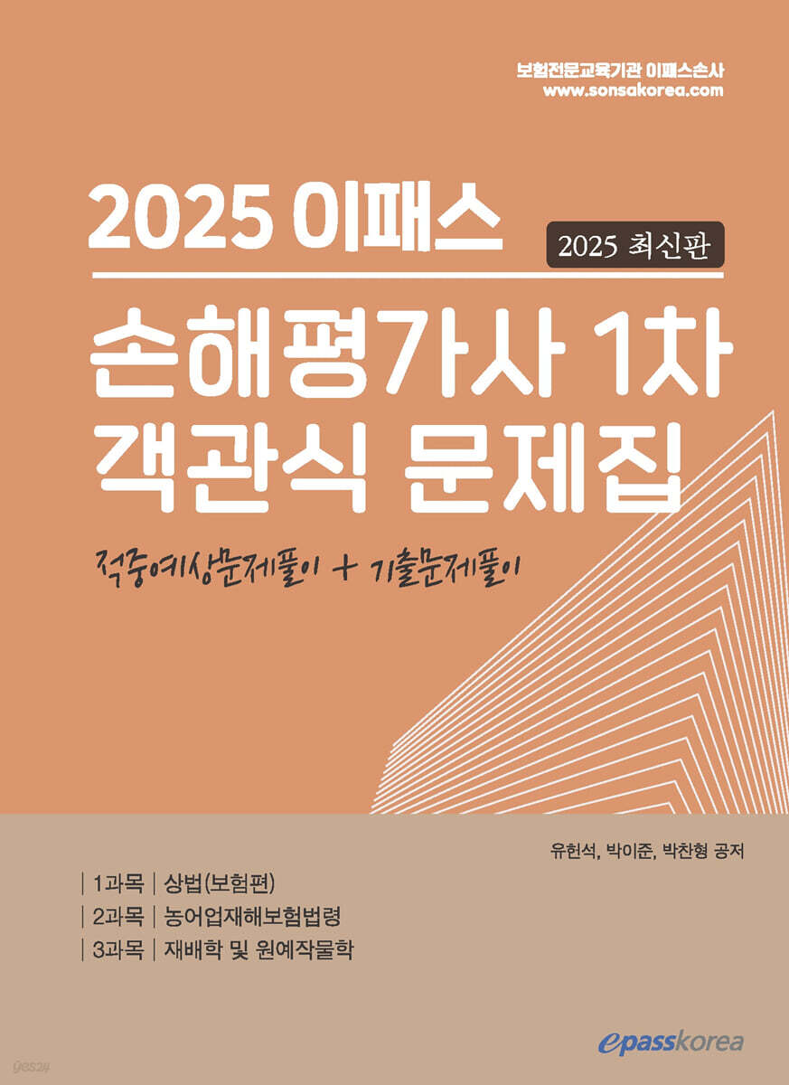 2025 이패스 손해평가사 1차 객관식 문제집