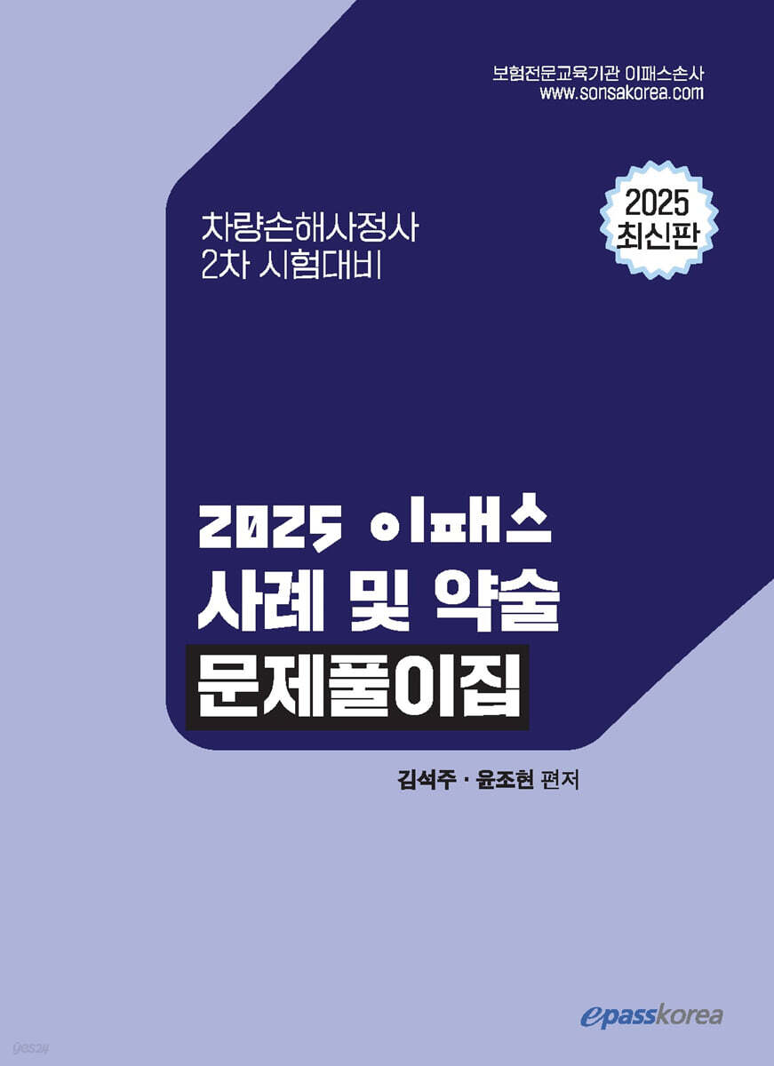 2025 이패스 차량손해사정사 2차 사례 및 약술문제풀이집