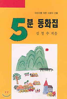 5분 동화집