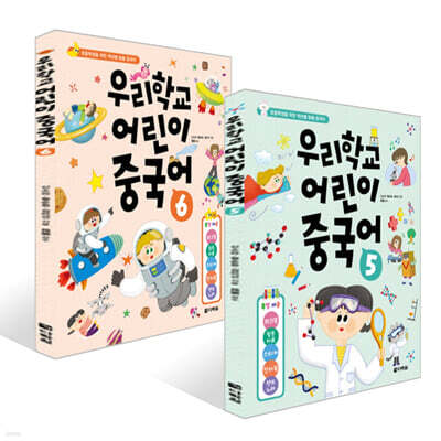 우리학교 어린이 중국어 5~6권 세트