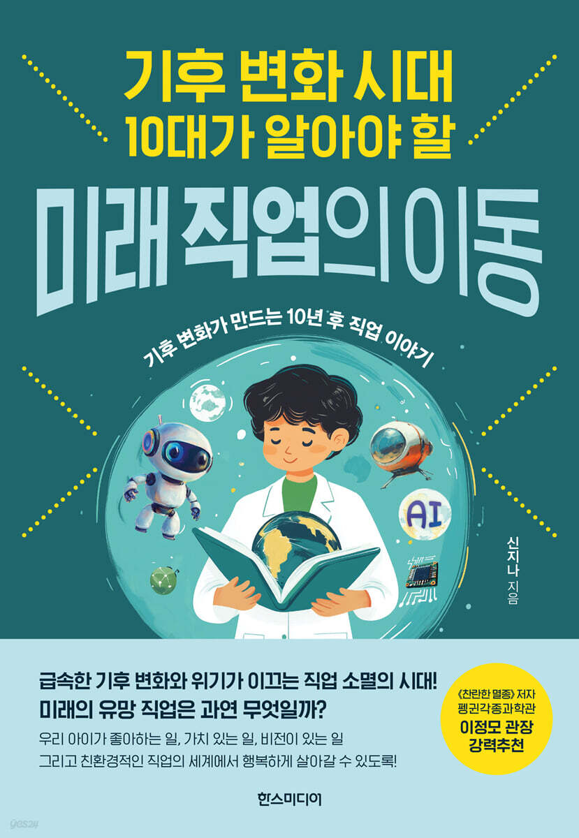 기후 변화 시대 10대가 알아야 할 미래 직업의 이동 - 예스24