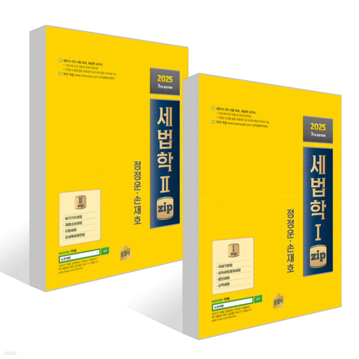 2025 세법학1 zip + 2025 세법학2 zip 세트