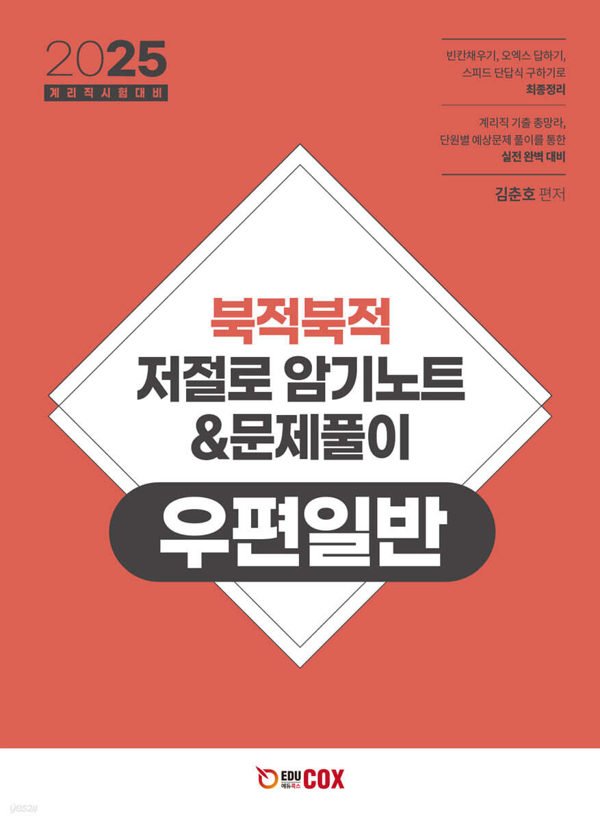 2025 북적북적 저절로 암기노트 & 문제풀이 우편일반