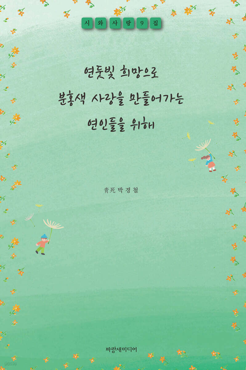 연둣빛 희망으로 분홍색 사랑을 만들어가는 연인들을 위해