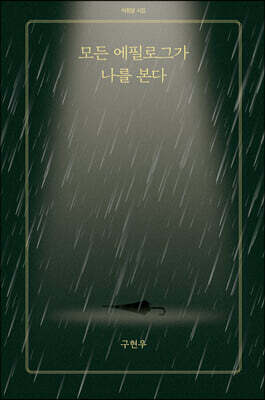 모든 에필로그가 나를 본다