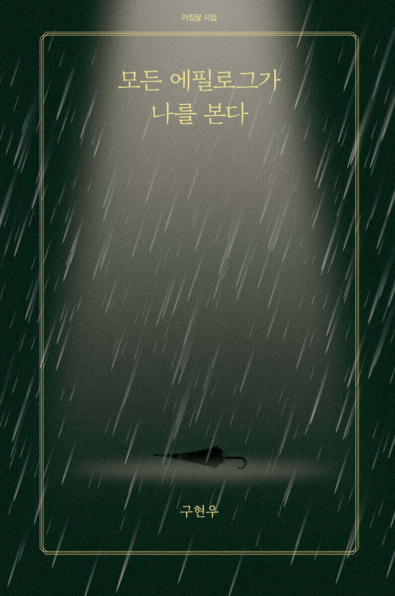 모든 에필로그가 나를 본다