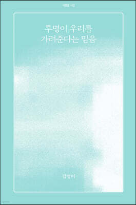 투명이 우리를 가려준다는 믿음