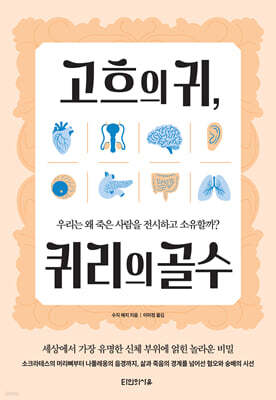 고흐의 귀, 퀴리의 골수