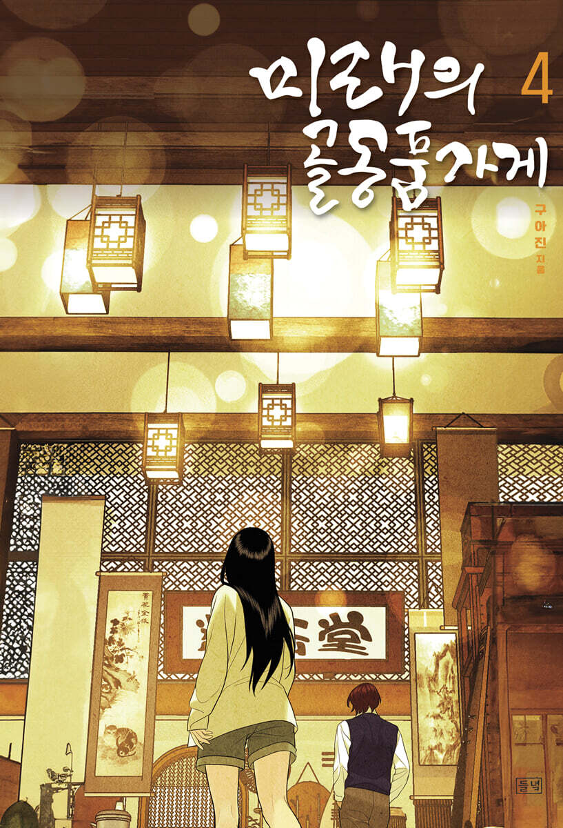 미래의 골동품 가게 4