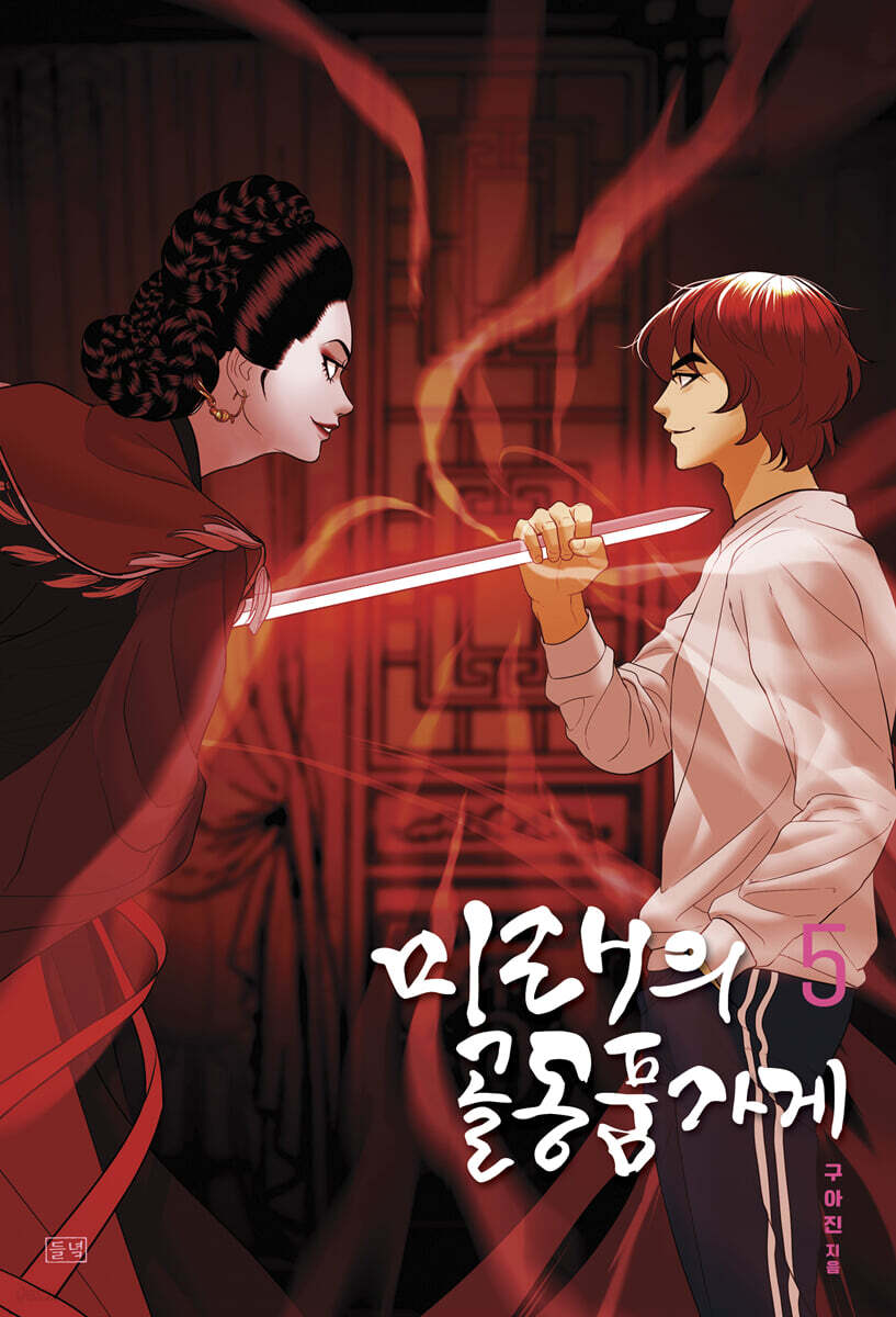 미래의 골동품 가게 5