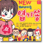New 꼬마네티즌 엽기쏭