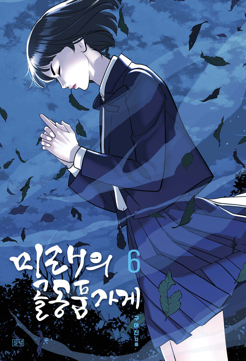 미래의 골동품 가게 6