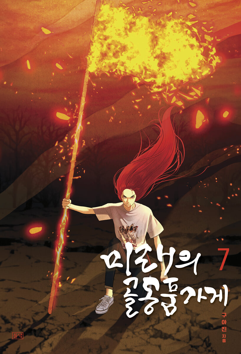미래의 골동품 가게 7