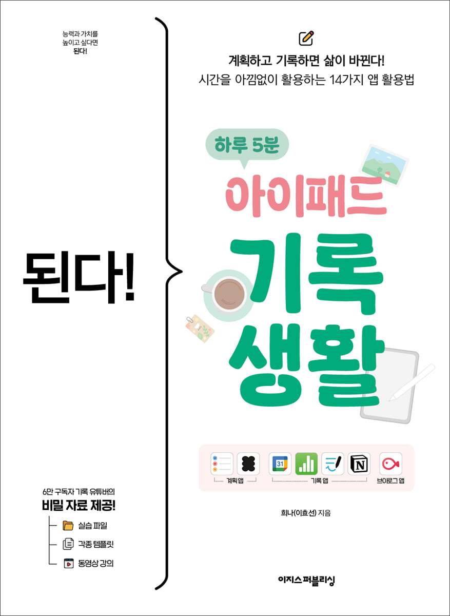 된다! 하루 5분 아이패드 기록 생활