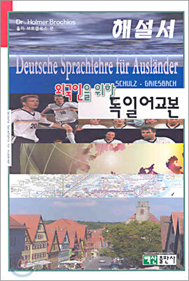 외국인을 위한 독일어 교본