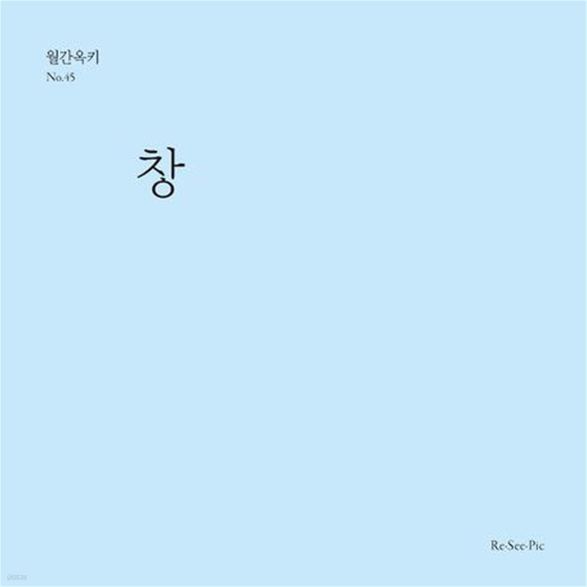 창 (월간옥키45)