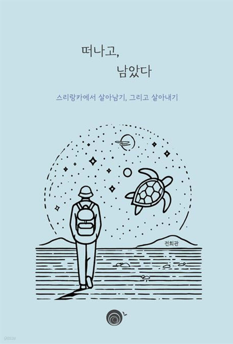 떠나고, 남았다