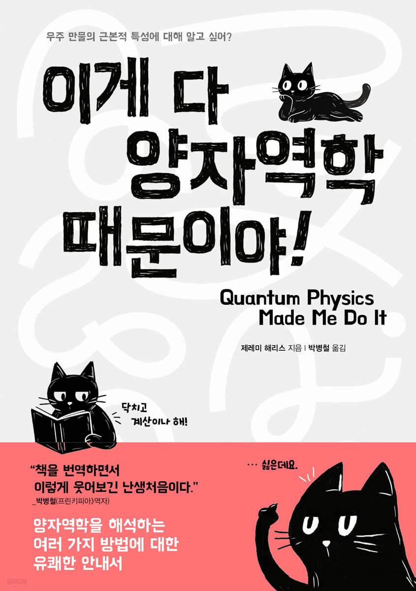 이게 다 양자역학 때문이야