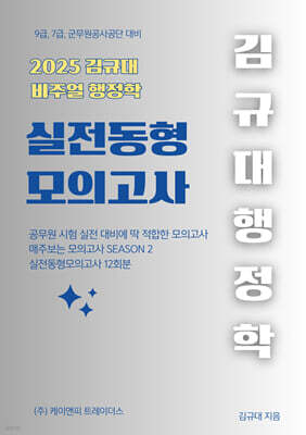 2025 김규대 비주얼 행정학 실전동형 모의고사