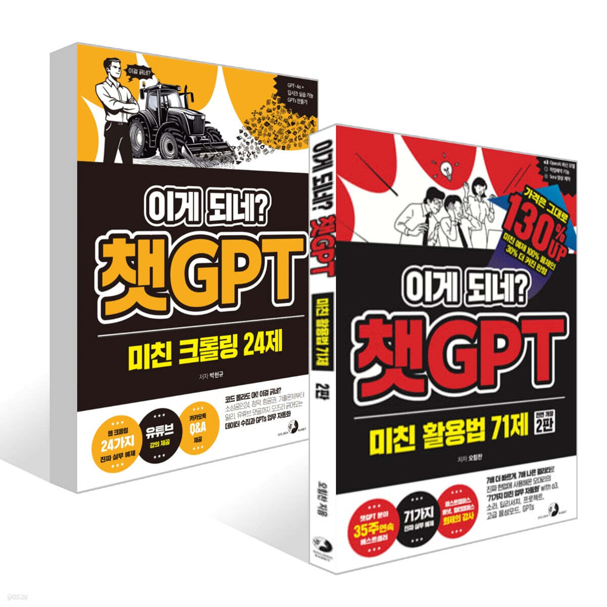 이게 되네? 챗GPT 미친 크롤링 24제 + 이게 되네? 챗GPT 미친 활용법 71제 세트
