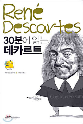 30분에 읽는 데카르트