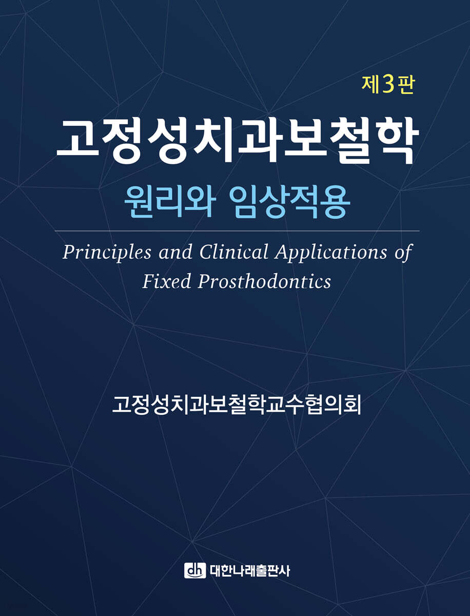 고정성치과보철학