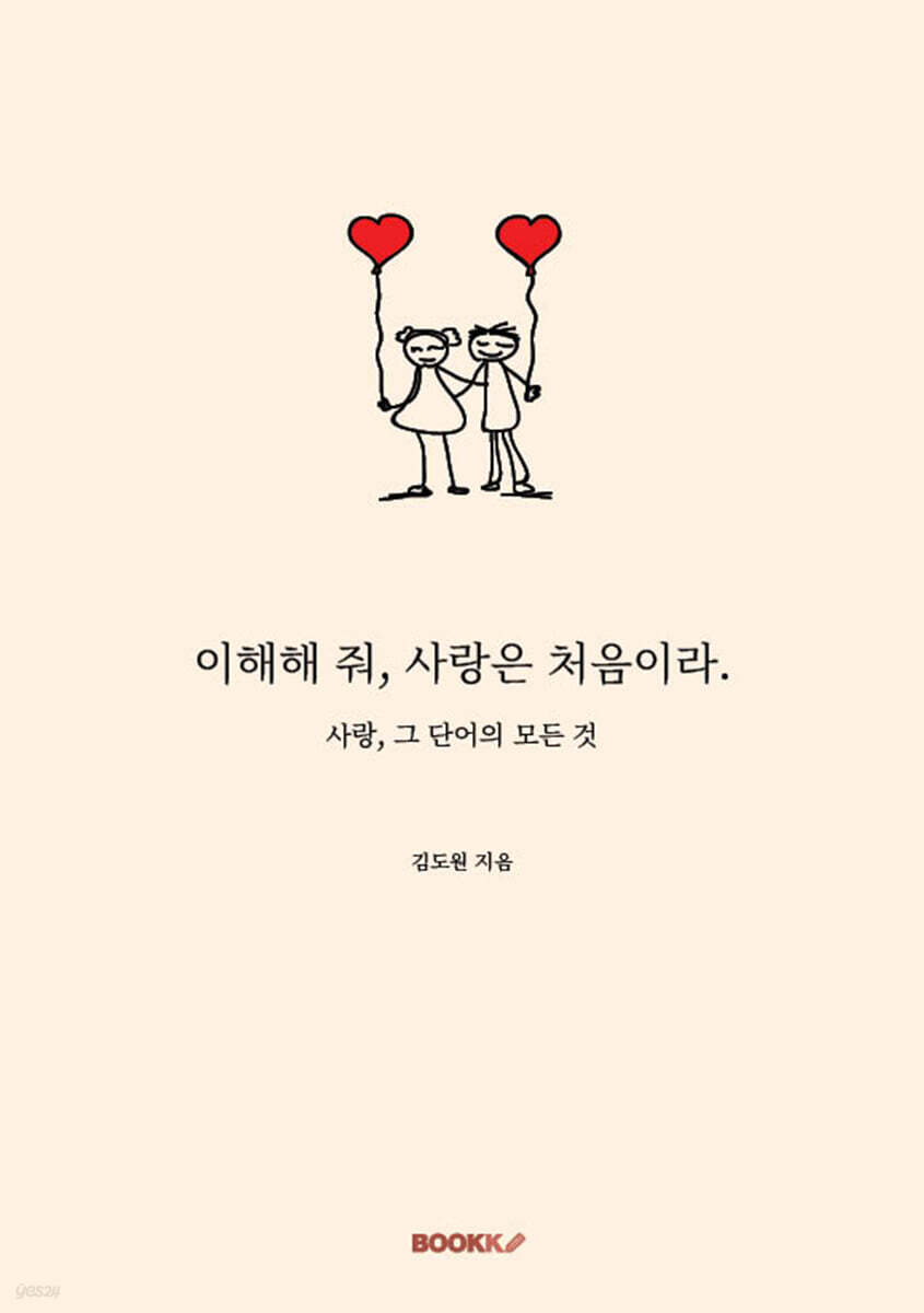 이해해 줘, 사랑은 처음이라.