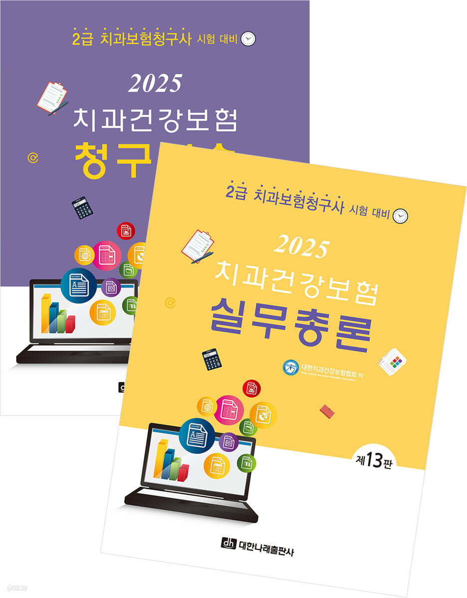 2025 치과건강보험 실무총론+청구실습