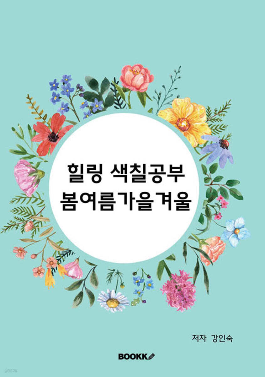힐링 색칠공부 봄여름가을겨울