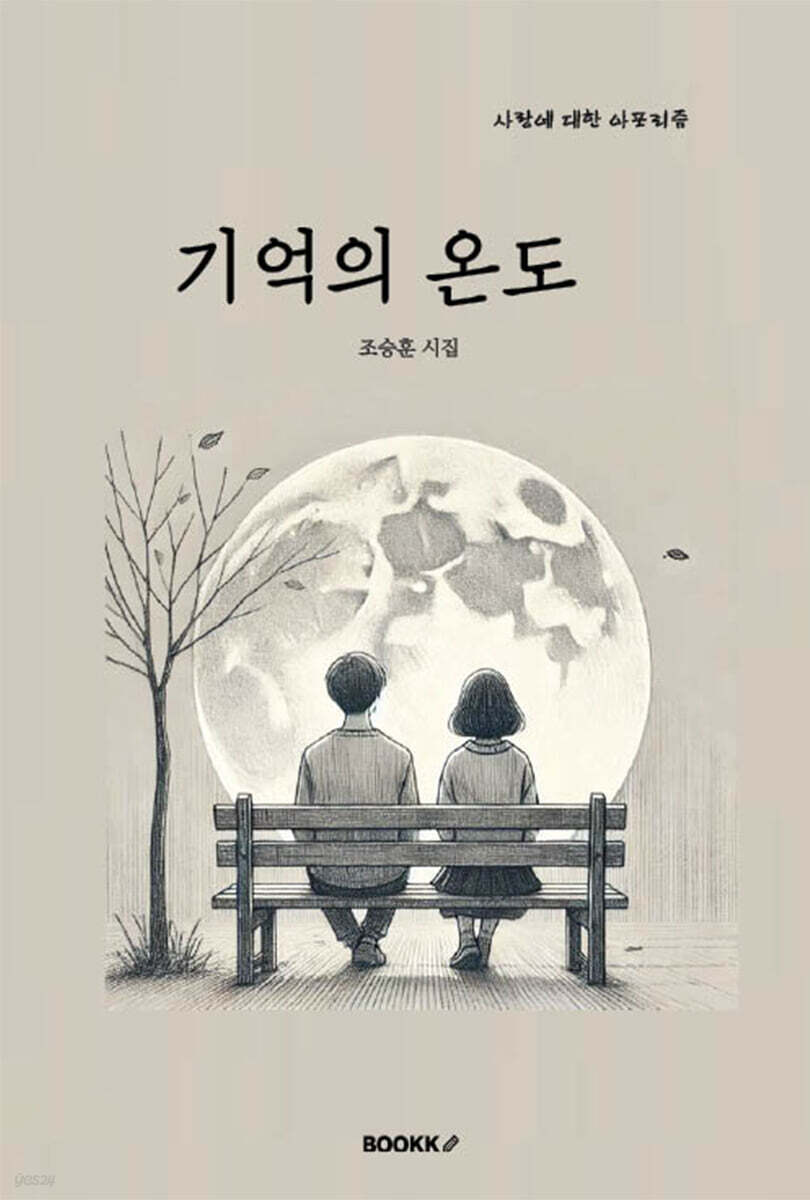 기억의 온도 (시집)